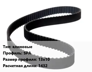 Ремень приводной клиновые SPA 13х10 L=1432